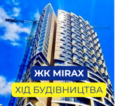ІНВЕСТОРИ ЖК MIRAX ОЗНАЙОМИЛИСЬ ІЗ ПЕРЕБІГОМ...
