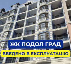 ЖК ПОДОЛ ГРАД ОТРИМАВ СЕРТИФІКАТ ГОТОВНОСТІ...
