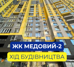 НА ЖК МЕДОВИЙ-2 ТРИВАЮТЬ БУДІВЕЛЬНІ РОБОТИ