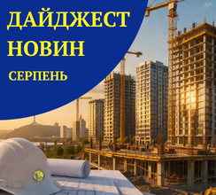 РИТМ БУДІВНИЦТВА: ЩОМІСЯЧНИЙ ДАЙДЖЕСТ РОБІТ НА...