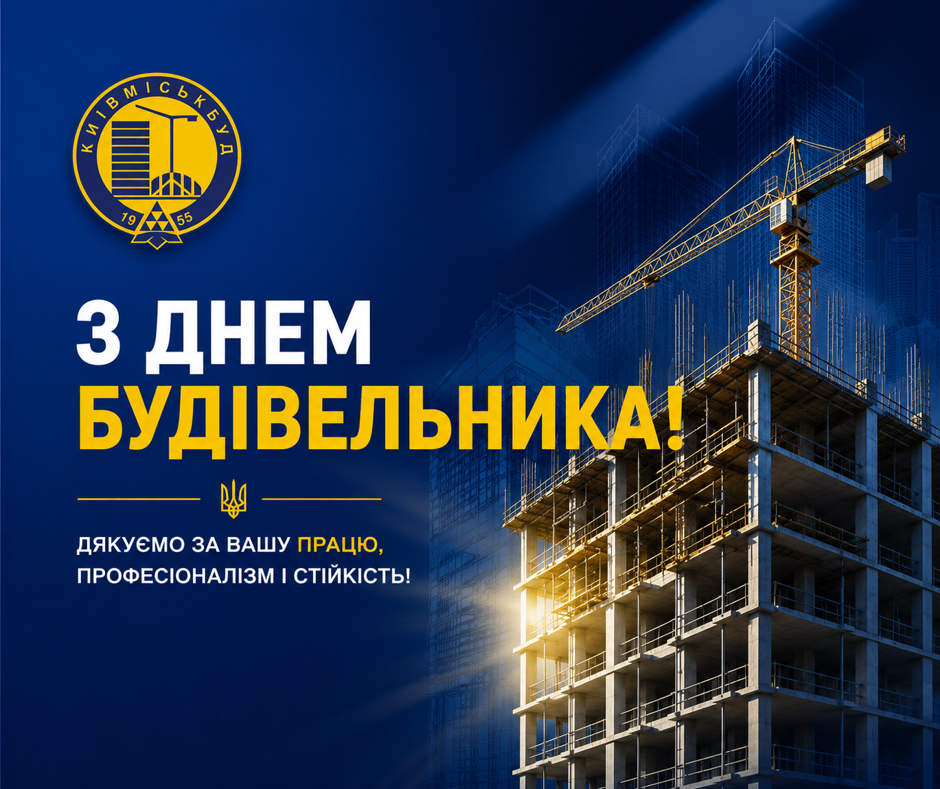 ПРАВЛІННЯ ПРАТ «ХК «КИЇВМІСЬКБУД» ЩИРО ВІТАЄ З ДНЕМ БУДІВЕЛЬНИКА!