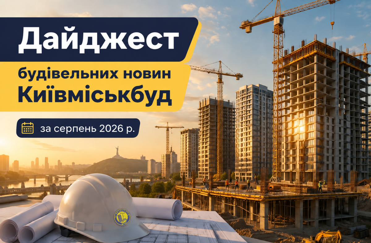 РИТМ БУДІВНИЦТВА: ЩОМІСЯЧНИЙ ДАЙДЖЕСТ РОБІТ НА ОБ'ЄКТАХ КИЇВМІСЬКБУДУ