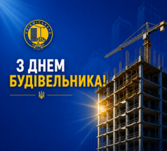 ПРАВЛІННЯ ПРАТ «ХК «КИЇВМІСЬКБУД» ЩИРО ВІТАЄ...