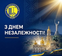 З ДНЕМ НЕЗАЛЕЖНОСТІ УКРАЇНИ!
