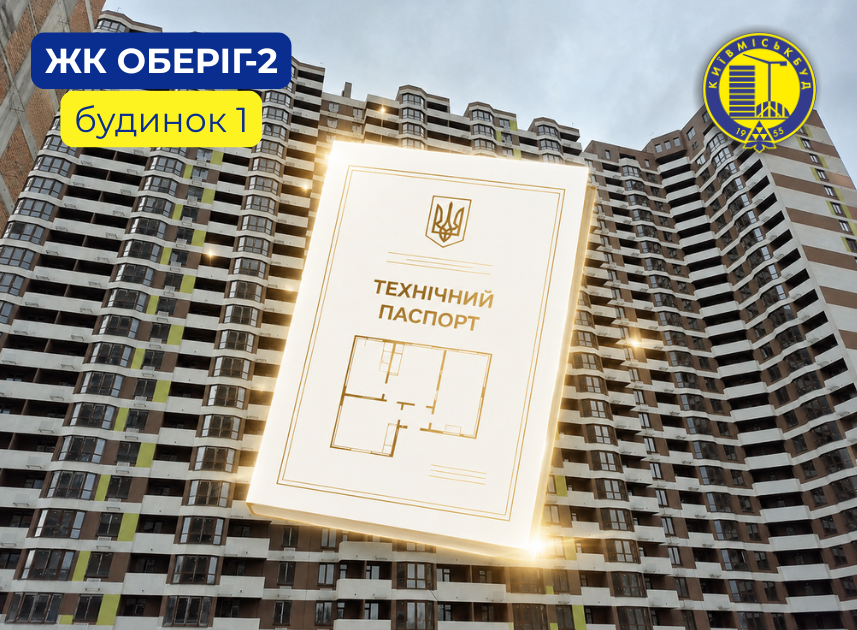 СИМВОЛІЧНО ДО ДНЯ НЕЗАЛЕЖНОСТІ: РОЗПОЧИНАЄТЬСЯ ВИДАЧА ТЕХПАСПОРТІВ ІНВЕСТОРАМ БУДИНКУ №1 ЖК ОБЕРІГ-2