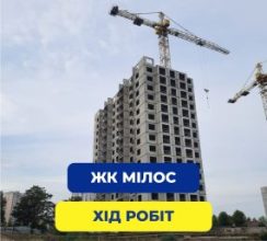 ТРИВАЮТЬ БУДІВЕЛЬНІ РОБОТИ НА ЖК МІЛОС