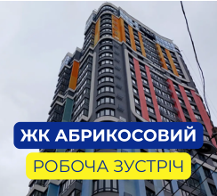 ІНВЕСТОРИ ЖК АБРИКОСОВИЙ ОЗНАЙОМИЛИСЯ З ПЕРЕБІГОМ...