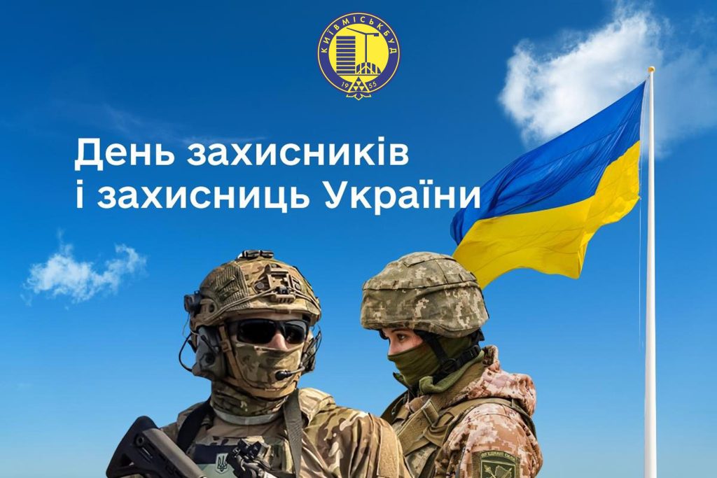 З ДНЕМ ЗАХИСНИКІВ І ЗАХИСНИЦЬ УКРАЇНИ!