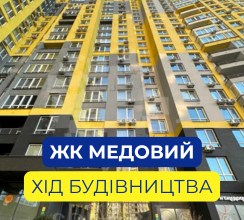 НА ЖК МЕДОВИЙ ТРИВАЄ АКТИВНА ФАЗА...